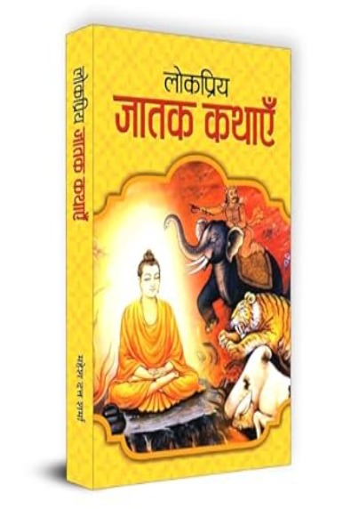 सुप्रसिद्ध जातक कथाएँ