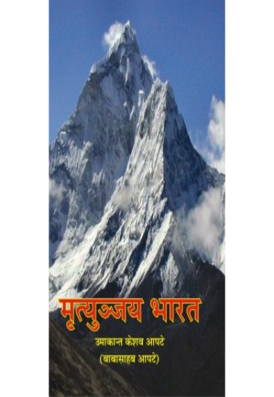 मृत्यंजय भारत