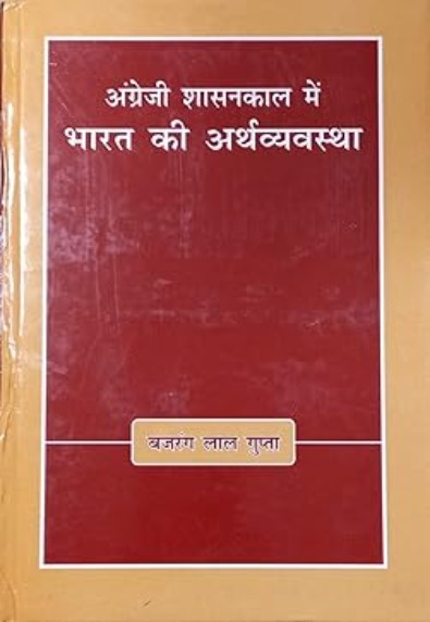 अंग्रेजी शासनकाल में भारत की अर्थव्यवस्था